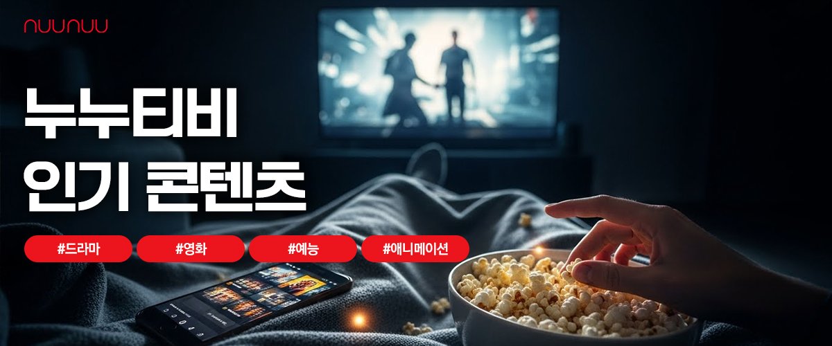 누누티비-인기콘텐츠